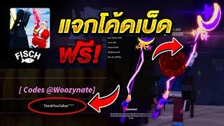 Fisch Roblox  แจกโค้ดเบ็ดฟรีๆ ยกเซิฟ ใส่ได้จริง100% สายฟรี รีบดูด่วน!