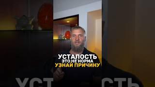 Усталость - это не норма! Ищите мой Телеграм канал "Валерий Телитченко" #здоровье #почки #лечение