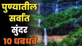 पुण्यातील सर्वात सुंदर 10 धबधबे||Top 10 Beautiful waterfalls in Pune||Pune Waterfalls