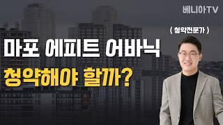 마포 에피트 어바닉 청약해도 될까? ( 이 영상 하나도 모두 설명드려요 )