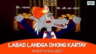 Labad Landga Dhong Kartay - Marathi Rhymes For Children | Marathi Balgeet & Badbad Geete