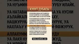 Дуа Кунут