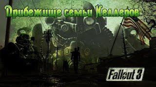 Fallout 3 Прибежище семьи Келлеров