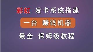 彩虹虚拟发卡系统搭建，虚拟资源被动收入项目，新手小白教程。含：搭建过程、自建支付接口方案、货源同步、利润计算等。