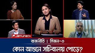 কোন আগুনে সচিবালয় পোড়ে? | রাজনীতি | Rajniti | 26 December 2024 | Jamuna TV