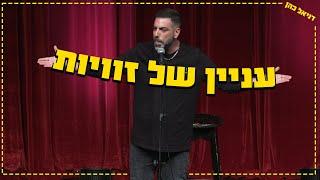 דניאל כהן - עניין של זוויות