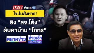 Live ข่าวเวิร์คพอยท์ | เมียเศร้ารับศพ “สจ.โต้ง” ปัดไม่รู้ปมสังหาร | 13 ธ.ค. 67