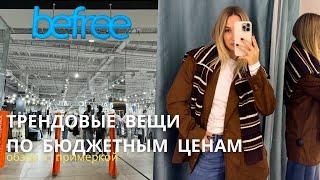 SHOPPING VLOG BEFREE | стильный вещи по бюджетным ценам // обзор с примеркой