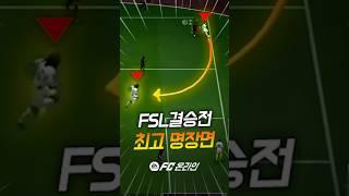 원더08 형님이 우승할 수 있었던 이유. FSL 결승전 최고의 명장면, 아니 이 장면은 FC온라인 역사상 최고의 골임