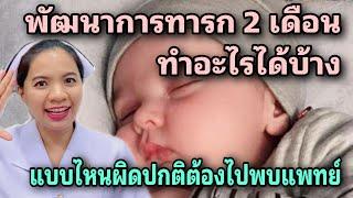 พัฒนาการทารกวัย 2 เดือน ทำอะไรได้บ้าง แบบไหนผิดปกติควรไปพบแพทย์