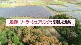 “ソーラーシェアリングの郷”　「農業×電気」で地域活性化　“移住する若者”も増加【Jの追跡】(2023年2月5日)【山口豊アナが見たSDGs最前線】