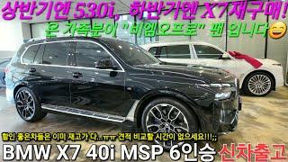 [출고후기] BMW X7 40i M스포츠 6인승, 온가족이 비엠오프로 팬! 상반기엔 5시리즈, 하반기엔 X7을 구매해주신 재구매 고객님! 믿고 맡겨주신 보람을 드립니다.