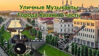 Уличные Музыканты Города Казани 2 часть  2021