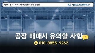 시화공장임대, 반월공장임대, 시화공단 반월공단 공장매매 ,시화공단부동산, 반월공단부동산, 공장투자