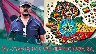 HPMN| "ኣብ ዞባ ቀርኒ ኣፍሪቃ ሓድሽ ኩናት ይለዓል'ዶ?" ምስ መምህር ከማል ዓሊ