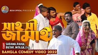 25 টাকার মিষ্টি নিয়ে শ্বশুরবাড়ি গেলো( new comedy video 2022)