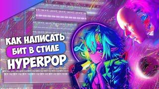 Как сделать HYPERPOP бит в стиле ПЛАТИНА в FL STUDIO 20