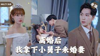 【Multi SUB】《离婚后我拿下小舅子未婚妻》全集 男人給妻子一家當牛做馬多年卻慘遭對方出軌，正當他深夜買醉時卻意外得知自己是首富之子，還直接娶了小舅子女友 #男频 #神豪 #战神 #爽文 #逆袭