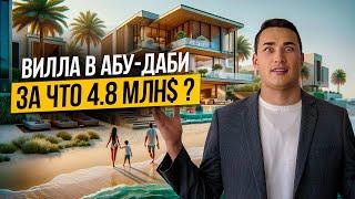 ОАЭ | Вилла в Абу Даби с СОБСТВЕННЫМ ПЛЯЖЕМ | Ramhan Islands by EAGLE HILLS | Дубай 2024