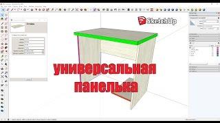 Sketchup - Универсальная панелька