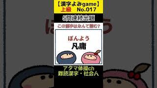 [上級.漢字読みNo.017]アタマ体操ch.脳トレ#shorts