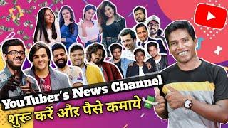 YouTuber's News Channel | How To Start Channel Like @NeonMan @NeuzBoyy | Earn From YouTube