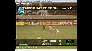 Армения 0-2 Дания. Отборочный матч Евро 1996