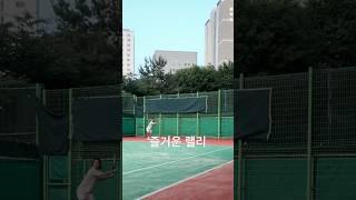 즐거운테니스랠리 #테니스랠리 #tennis #레슨기록 #테니스포핸드 #테니스 #왼손잡이 #테니스asmr