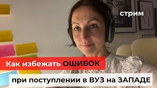 Стрим | Как избежать ошибок при выборе и зарубежного вуз | Как остаться для работы в стране учебы?