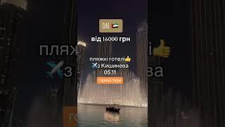 Шок ціни на горящі тури в ОАЕ  - вибирай в тг каналі