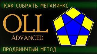 Мегаминкс OLL - продвинутый метод | Как собрать мегаминкс |  OLL Megaminx Advanced | Tutorial