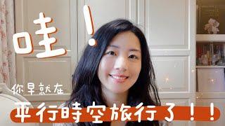 顯化法則 & 假設法則｜切換身分之後，記憶也都不一樣了！顯化最終內核️平行時空旅行｜Wow, You’re Already a Time Traveler!! Law of Assumption