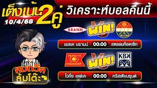 บอลเต็งวันนี้ ทีเด็ดบอลเต็งคืนนี้ วิเคราะห์บอลวันนี้ล่าสุด  [11เม.ย.68]  สมถวิลช็อตเด็ดบอลเต็ง