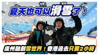 全球第二大室內滑雪場到底有多大？！廣州融創雪世界/熱雪奇蹟 一票到底CP值超高，香港過去竟然只要2小時