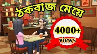 ঠকবাজ মেয়ে||Bengali cartoonbangla golpo||mojar golpo||bangla anime