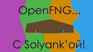 OpenFNG с Солянкой (или Сольянкой?!)