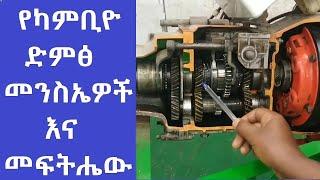 7 የካምቢዮ ድምፅ መንስኤዎች እና መፍትሔው 7 manual gearbox noise causes and remedy