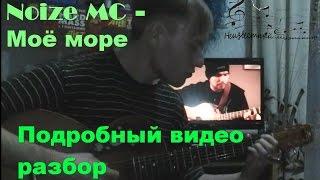 Noize MC - Моё море, Видео урок, Как играть на гитаре, Разбор.