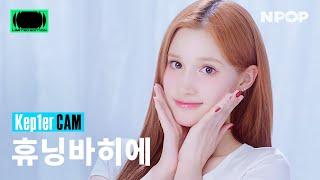 (4K) [NPOP CAM] Kep1er(케플러) HUENING_BAHIYYIH 'TIPI-TAP' Ι NPOP LIMITED EDITION - SIDE B