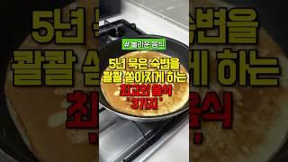 장에 묵은 숙변을 배출시켜주는 음식 #건강 #건강정보