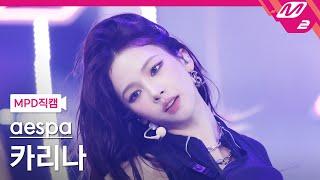 [MPD직캠] 에스파 카리나 직캠 4K 'Whiplash' (aespa KARINA FanCam) | @MCOUNTDOWN_2024.10.24