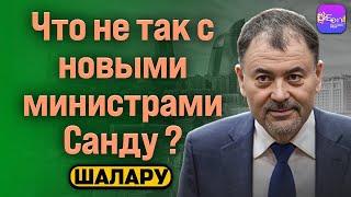 Шалару | ЧТО НЕ ТАК С НОВЫМИ МИНИСТРАМИ САНДУ?