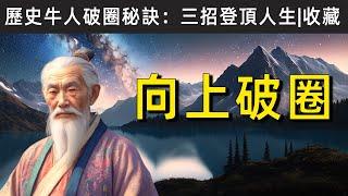 從底層爬出，破圈關鍵！歷史牛人都這樣做，學會這三招登頂人生！|人生智慧