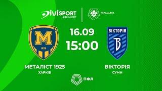 Металіст 1925 – Вікторія | 16.09.24 | Футбол | Пряма трансляція матчу | Група «Б» | Перша ліга ПФЛ