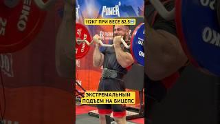 РЕКОРД МИРА?  #wrpf #спорт #какнакачатьбицепс #арм #sports #бицепс #kg