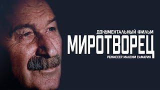 Документальный фильм "МИРОТВОРЕЦ", реж. М. Самарин