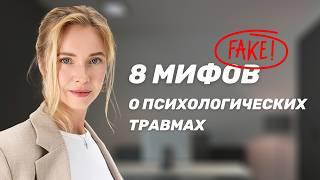 8 МИФОВ, которые мешают ПРЕОДОЛЕТЬ ПСИХОТРАВМУ