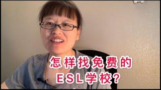 想学英语ESL？哪里有免费的英语学校？怎样在网上搜自己家附近的免费成人学校？#新移民学英语