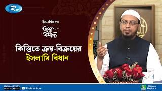 একজন মুমিনের জীবনে চাওয়া পাওয়া কতটুকু হওয়া জরুরি | Prosno Korun | Rtv Islamic Show