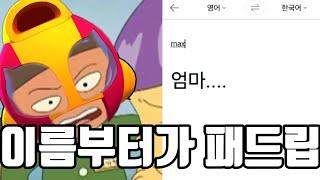 브롤스타즈 브롤러들을 파파고에 돌려보자! (브롤스타즈)